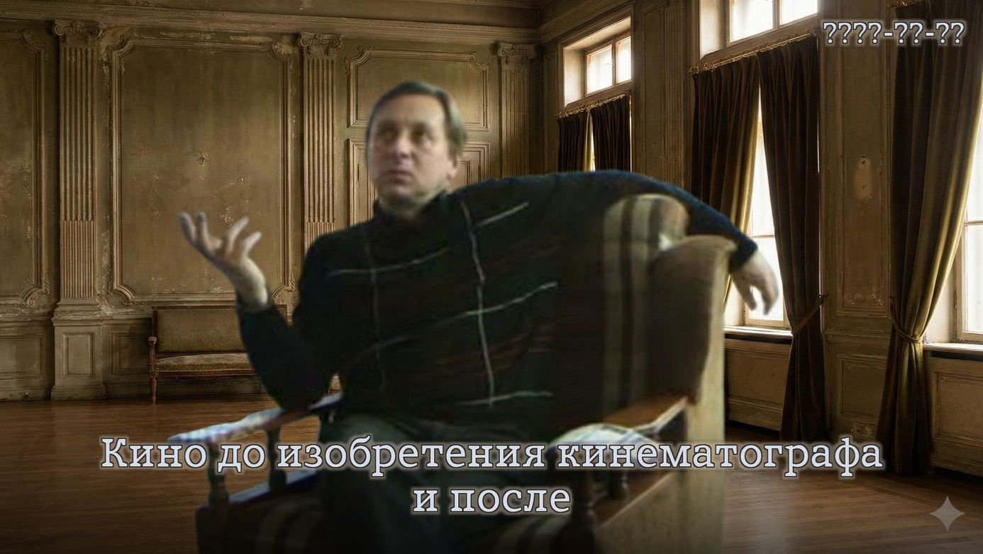 Анонс архивного курса - Кино до изобретения кинематографа и после