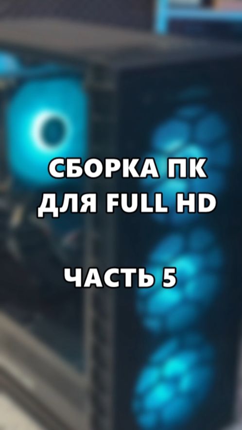 Сборка ПК для Full HD. Часть 5. смотреть онлайн