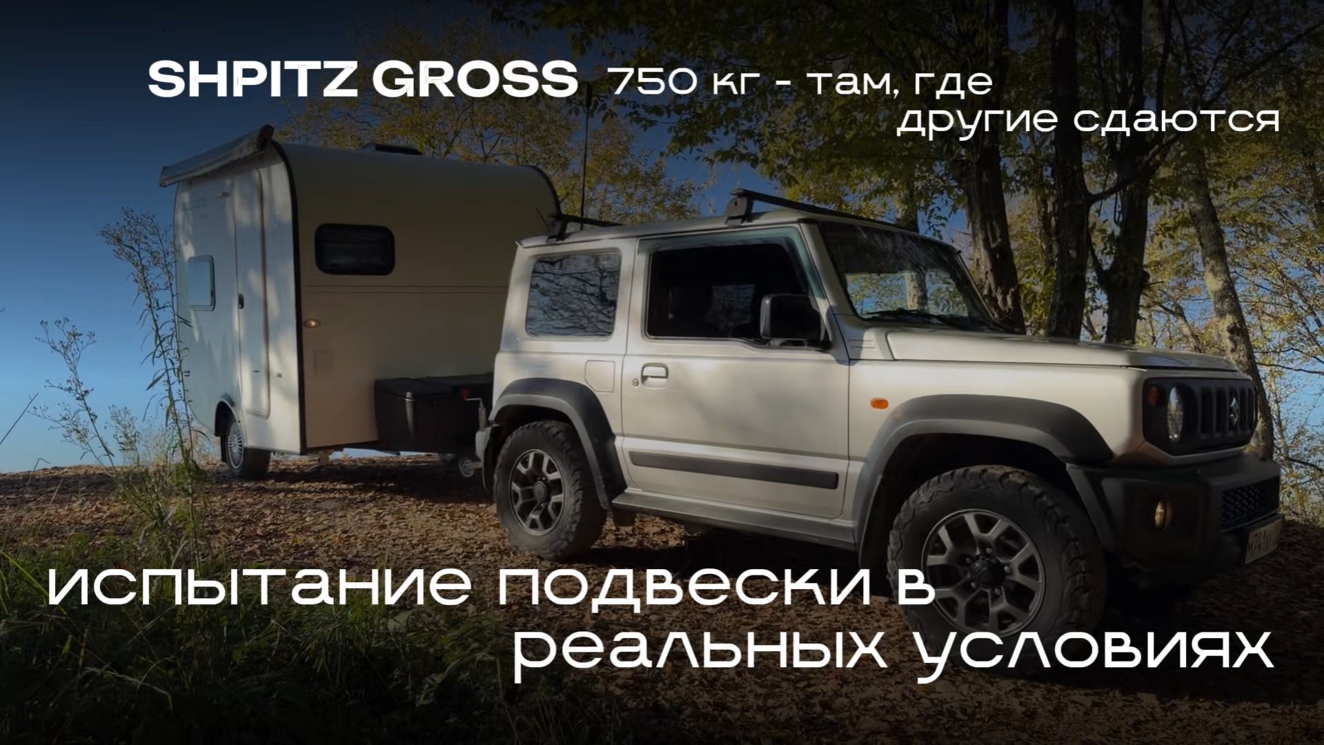 Shpitz Gross маневренность и проходимость