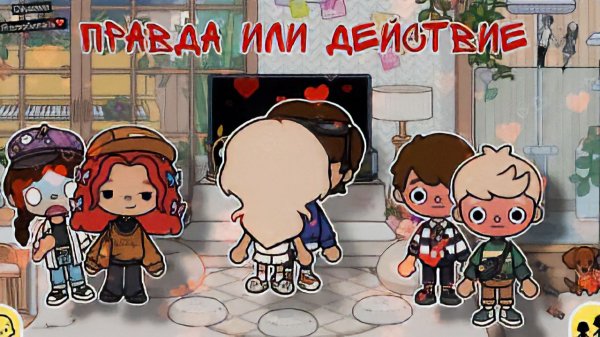 ПРАВДА ИЛИ ДЕЙСТВИЕ #tocalifeworld #tocaboca