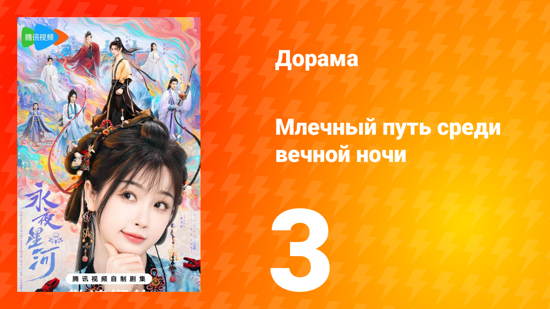 Млечный путь среди вечной ночи 3 серия смотреть онлайн