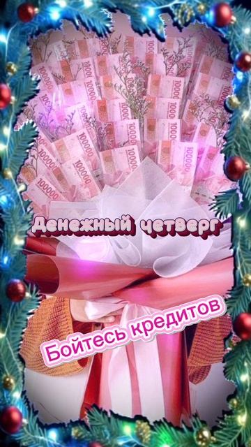 Денежный четверг, предупреждаю