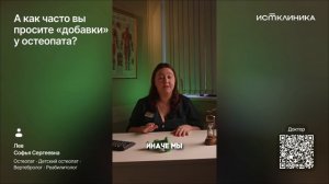 А как часто вы просите «добавки» у остеопата?