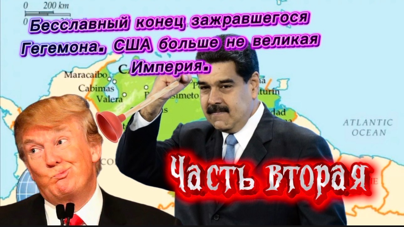 Бесславный конец зажравшегося Гегемона. США больше не великая Империя. Часть Вторая. смотреть онлайн