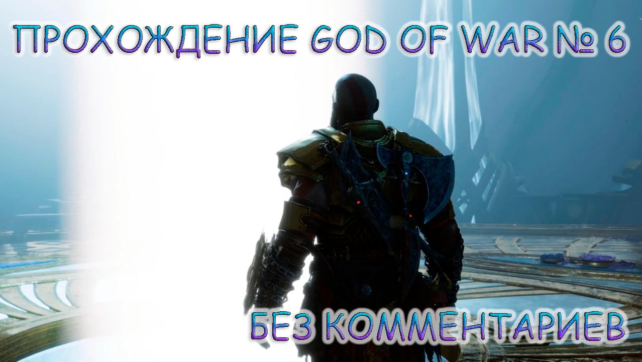 ПРОХОЖДЕНИЕ GOD OF WAR RAGNAROK БЕЗ КОММЕНТАРИЕВ №6.ПУТЬ В АЛЬХЕЙМ смотреть онлайн
