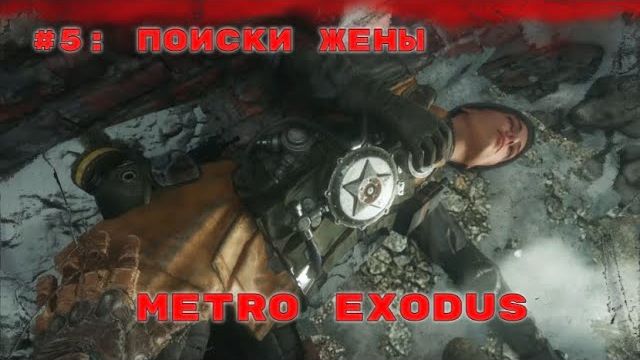 Metro Exodus ➤ Прохождение ➤ Часть #5 Поиски жены