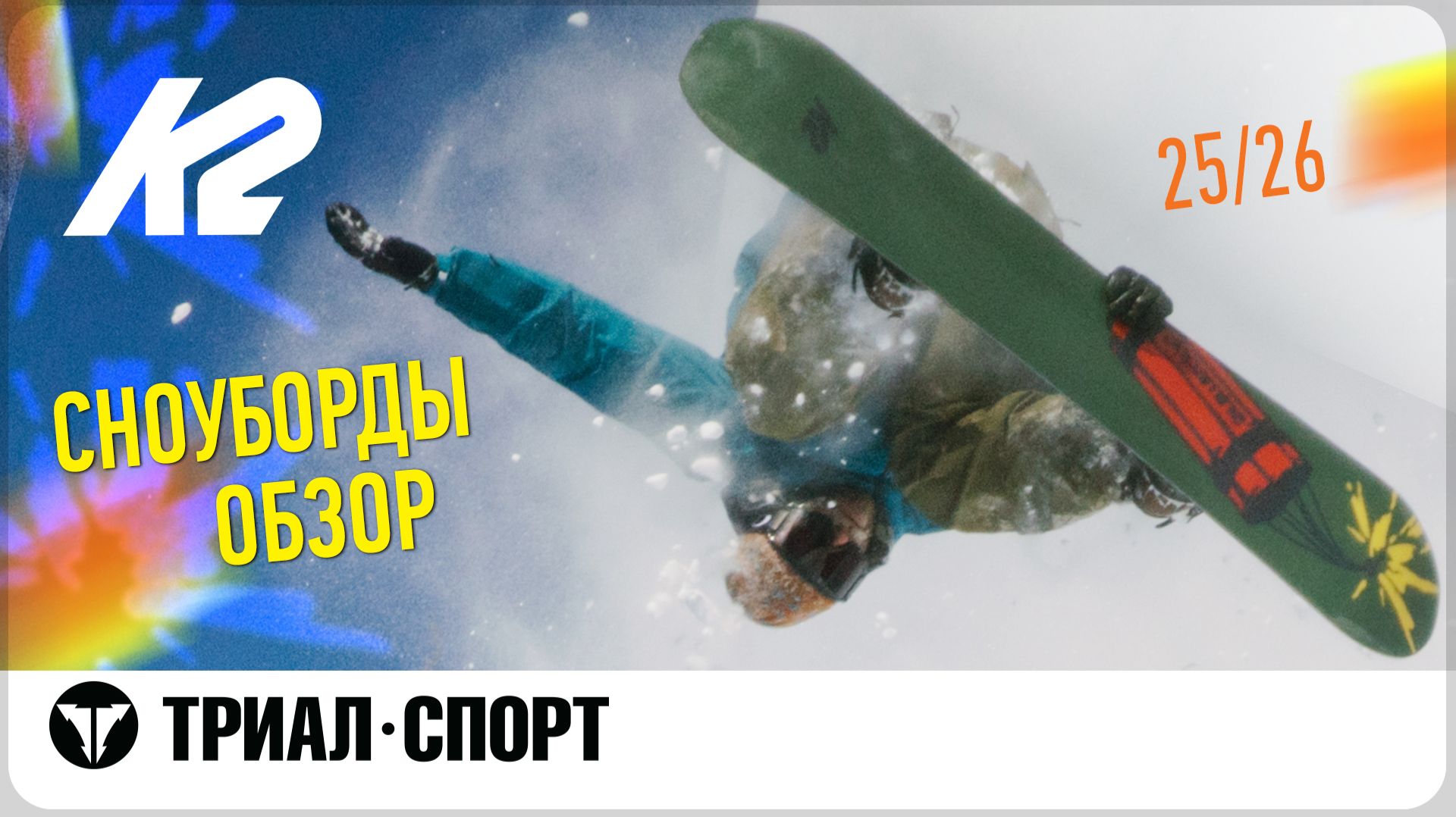 Обзор сноубордов K2 25-26 смотреть онлайн