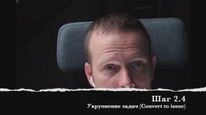 Шаг 2.4 Укрупнение задач (Convert to issue)