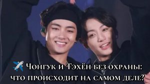 ✈️ Чонгук и Тэхён без охраны: что происходит на самом деле?