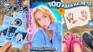 100 Идей на Лето!🐝..*Пляжный Выпуск* мини-путешествие,катаемся на Sup, загораем, diy из песка✨
