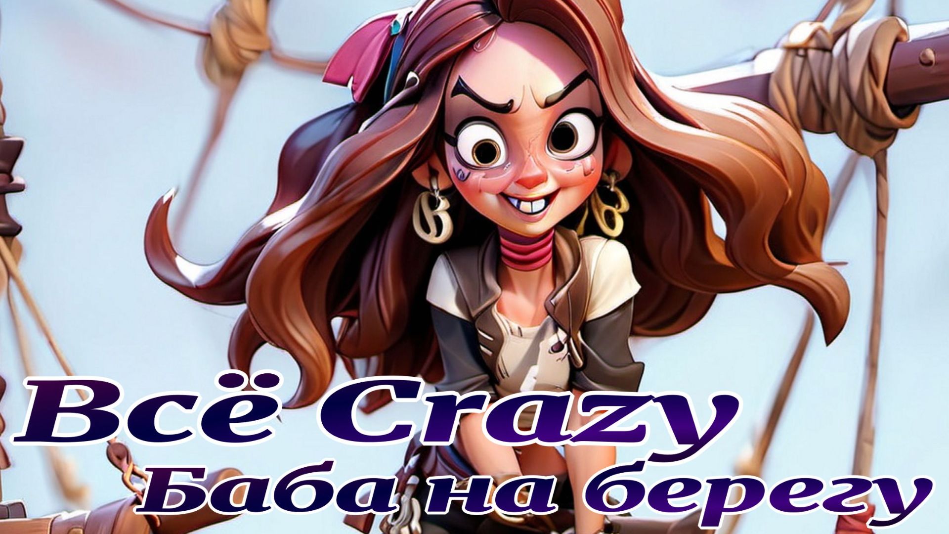 Всё Crazy Баба на берегу смотреть онлайн