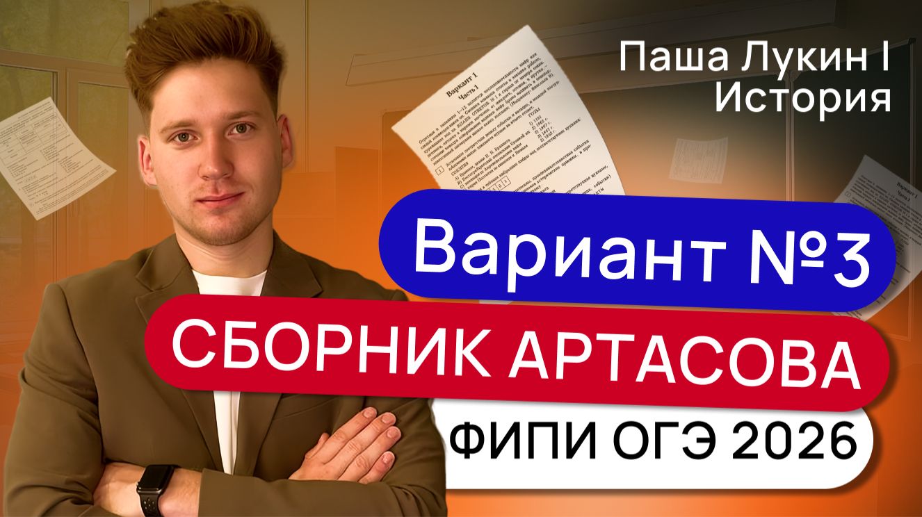 Вариант №3. Решаем вариант Артасова ФИПИ ОГЭ 2026 | Паша Лукин | История