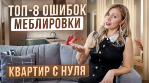 ТОП-8 ОШИБОК в мебелировке квартир, которые совершают почти ВСЕ!