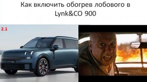 Как включить обогрев лобового на Lynk CO 900