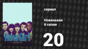 Новенькая 6 сезон 20 серия «Тоска» (сериал, 2017)