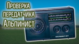 Проверка передатчика из приёмника Альпинист.