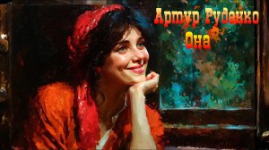 Артур Руденко - Она.New.2025