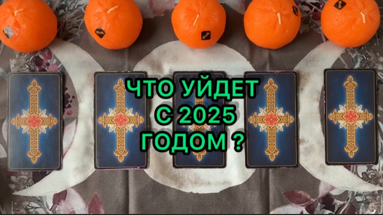 ЧТО УЙДЕТ С 2025 ГОДОМ смотреть онлайн
