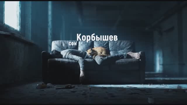 Сон Корбышев