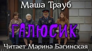Аудиокнига Маша Трауб рассказ _Галюсик_ Читает Марина Багинская