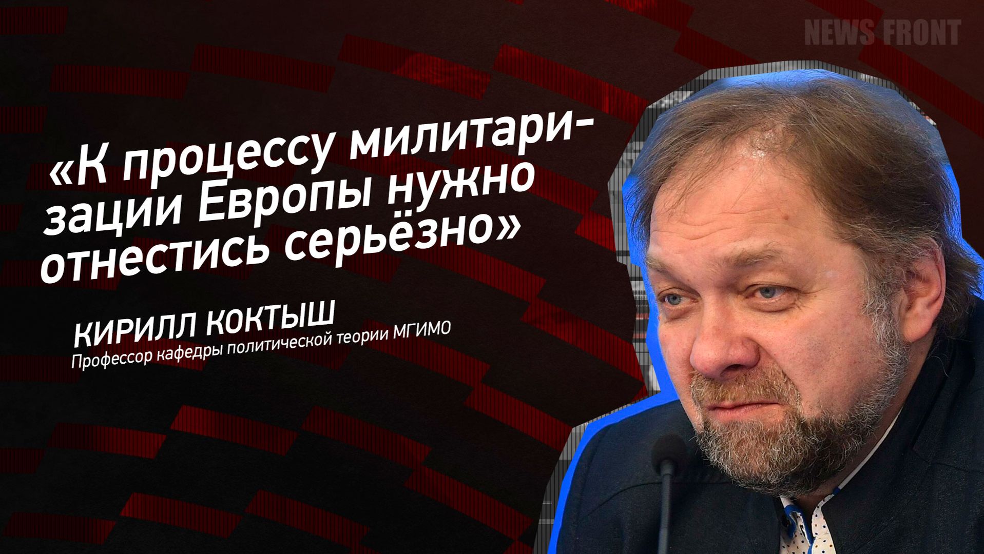 "К процессу милитаризации Европы нужно отнестись серьёзно" - Кирилл Коктыш смотреть онлайн
