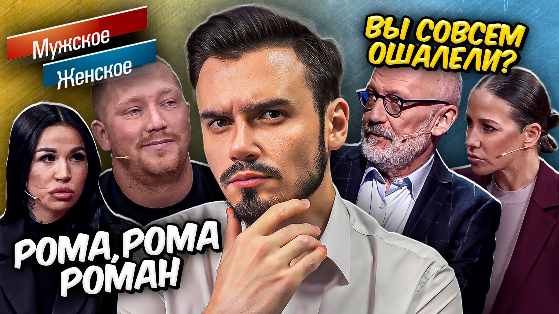 РОМА, РОМА, РОМАН 😡| МУЖСКОЕ ЖЕНСКОЕ смотреть онлайн