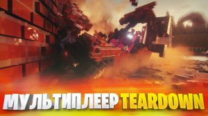 КАМИФЛЕКС ПОИГРАЛ В МУЛЬТИПЛЕЕР TEARDOWN И ВОТ ЧТО ИЗ ЭТОГО ВЫШЛО...