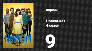 Новенькая 4 сезон 9 серия «День Благодарения IV» (сериал, 2014)