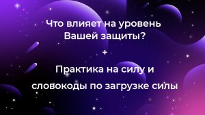Что влияет на вашу защиту? Как почувствовать свою силу?