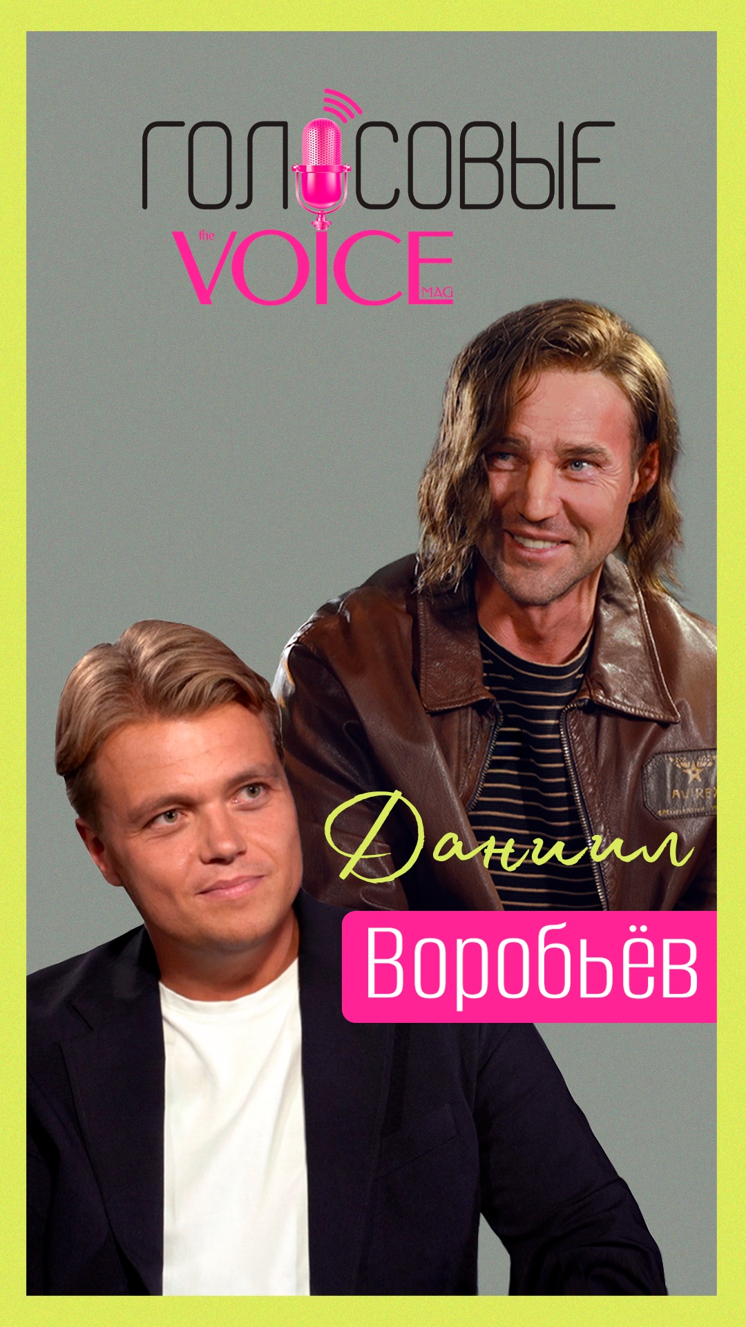 Смотри второй выпуск нового шоу VOICE «Голосовые» с актером Даниилом Воробьевым