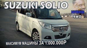 SUZUKI SOLIO - Вместительный, недорогой, современный за 1млн! ТОП за свои деньги!