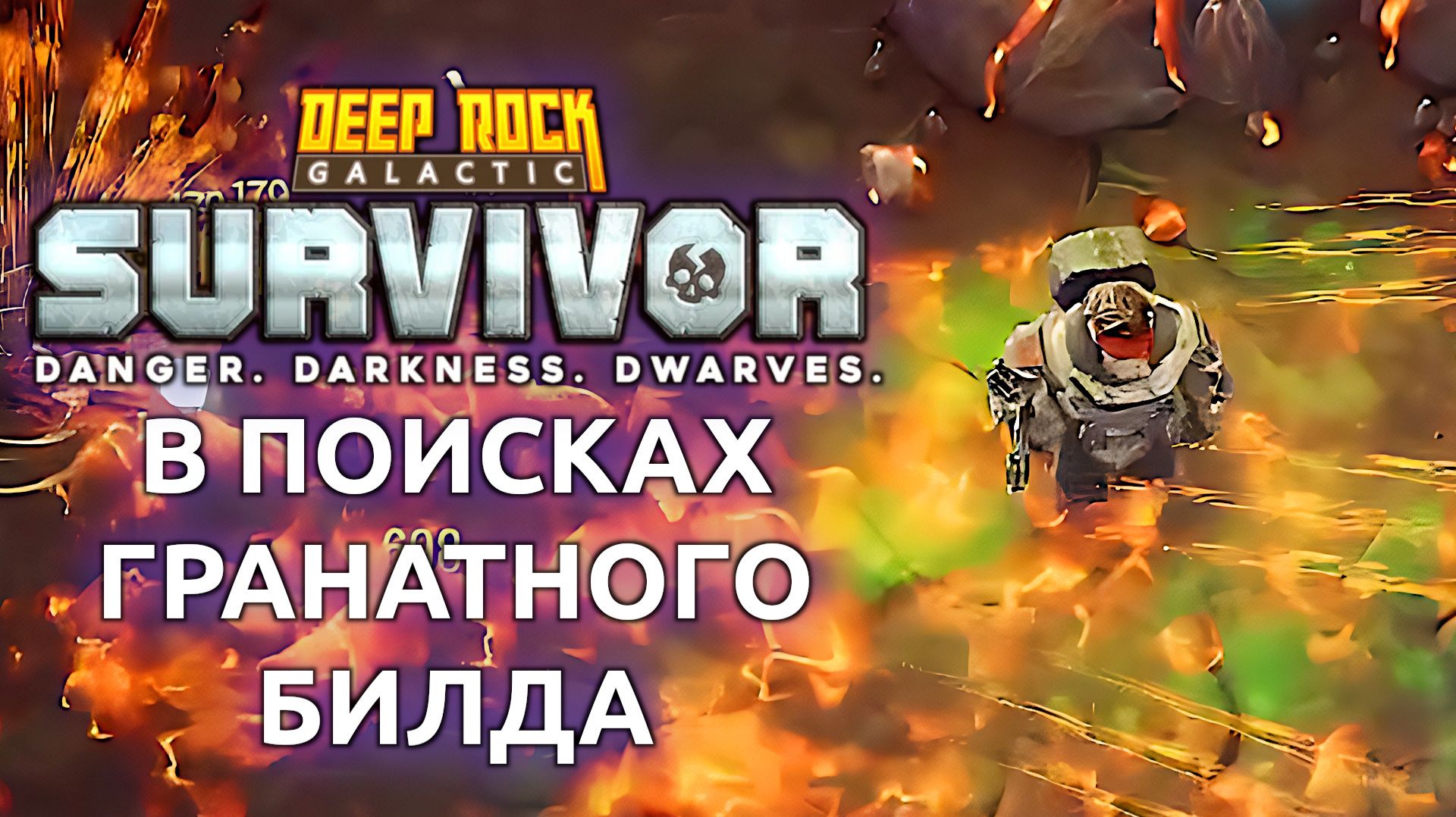 В поисках гранатного билда Deep Rock Galactic Survivor (Стрим от 16.12.2025) смотреть онлайн