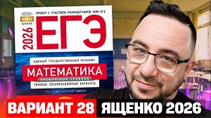 Ященко 2026 | Вариант 28 | Полный разбор варианта | Профильная математика ЕГЭ 2026