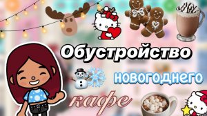 Обустройство новогоднего кафе ❄️🎄 / Toca Boca World / тока бока / toca boca / Secret Toca