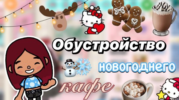 Обустройство новогоднего кафе ❄️🎄 / Toca Boca World / тока бока / toca boca / Secret Toca