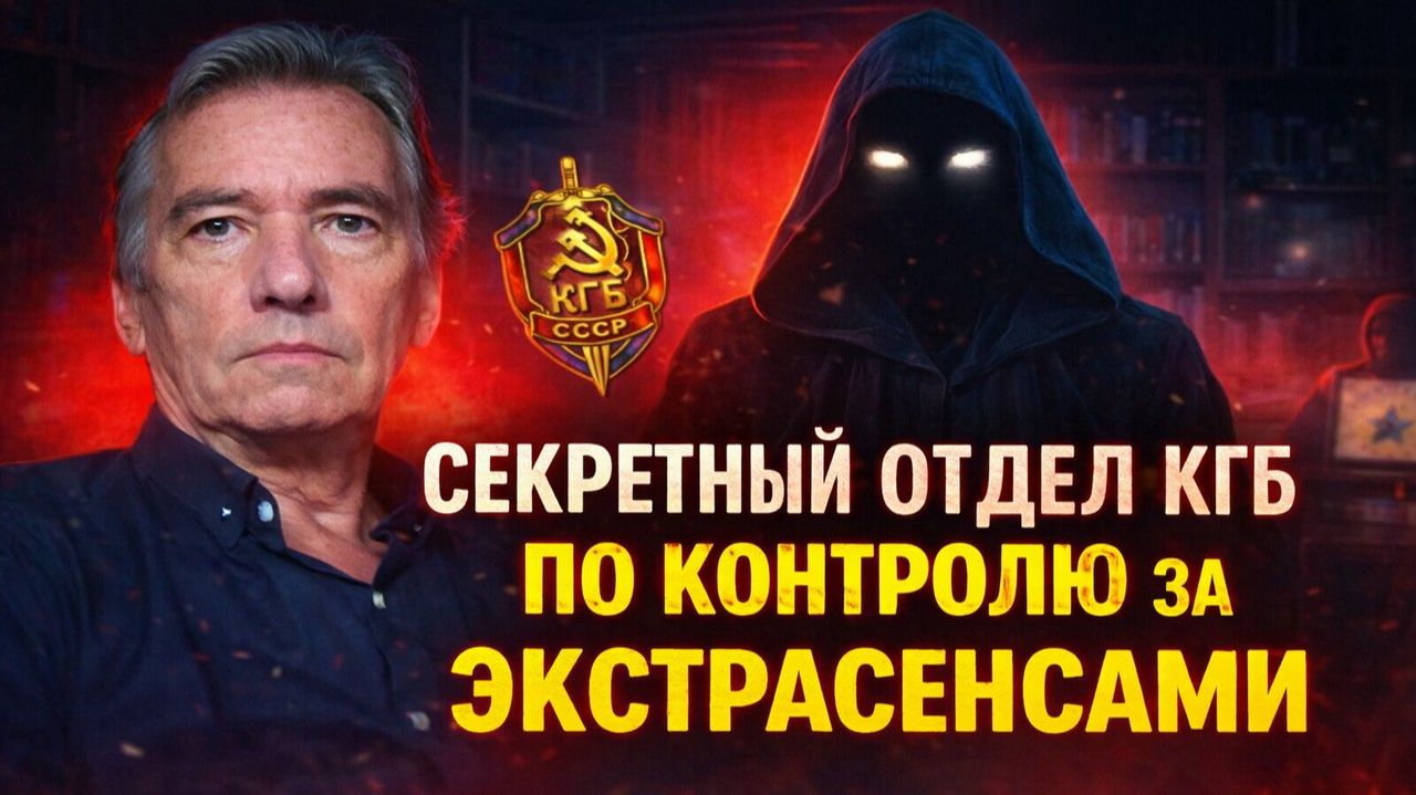 Тайные Архивы КГБ: как экстрасенсов вербовали для тайных операций. Как КГБ контролировал ясновидящих