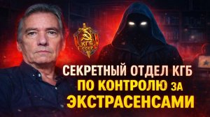 Тайные Архивы КГБ: как экстрасенсов вербовали для тайных операций. Как КГБ контролировал ясновидящих