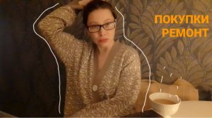 РЕМОНТ ПРОДОЛЖАЕТСЯ