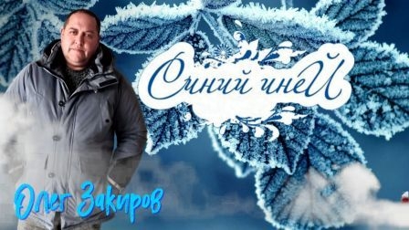 Синий иней - Олег Закиров (кавер 2025 года)