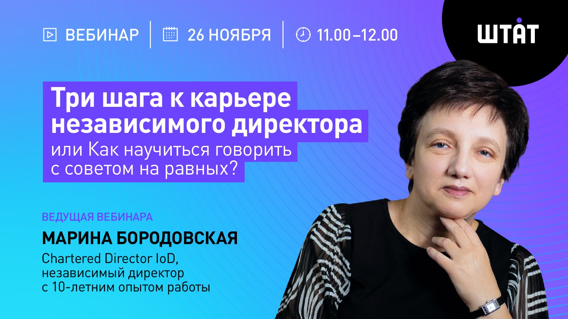 Три шага HRD к карьере независимого директора или Как научиться говорить с советом на равных?
