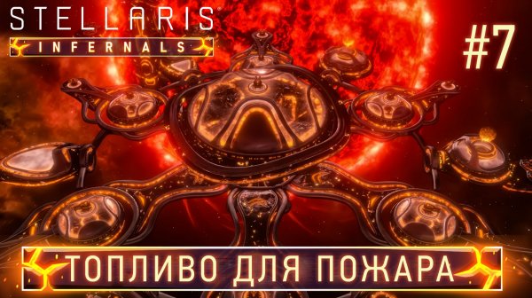 СТРИМ ПРОХОЖДЕНИЕ STELLARIS DLC INFERNALS SPECIES PACK Топливо для пожара 7