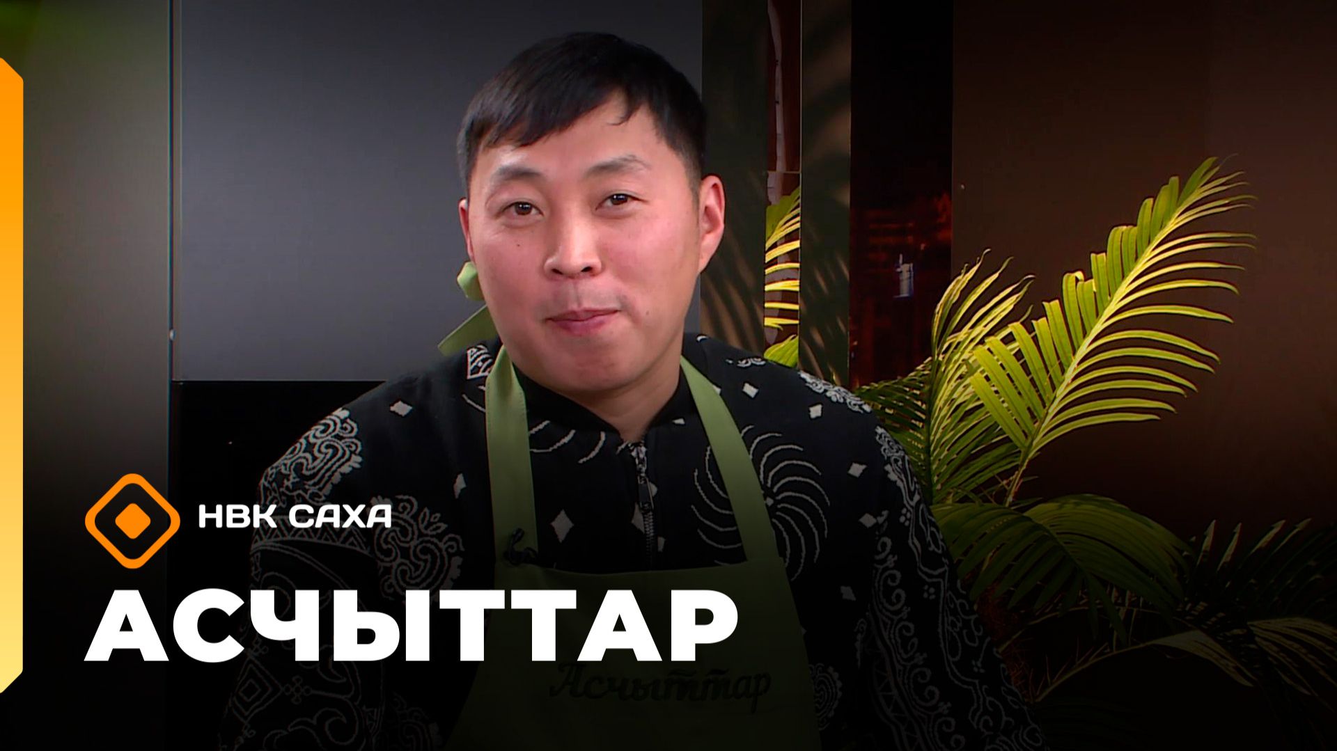 «Асчыттар»: урбаанньыт Сарыал Кириллин (18.12.25)