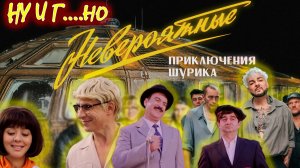 🤮РЕАКЦИЯ НА ФИЛЬМ «НЕВЕРОЯТНЫЕ ПРИКЛЮЧЕНИЯ ШУРИКА» ОТ ТНТ. Такого г…на я еще не смотрела!