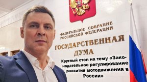 Моё выступление на Круглом столе в ГосДуме.