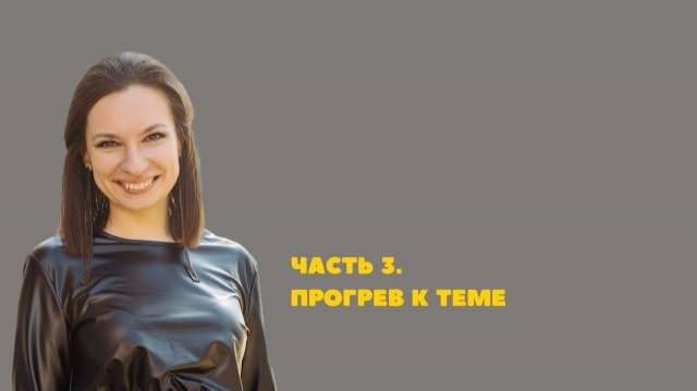 3. Лид-магнит. Прогрев к теме 3. Лид-магнит. Прогрев к теме