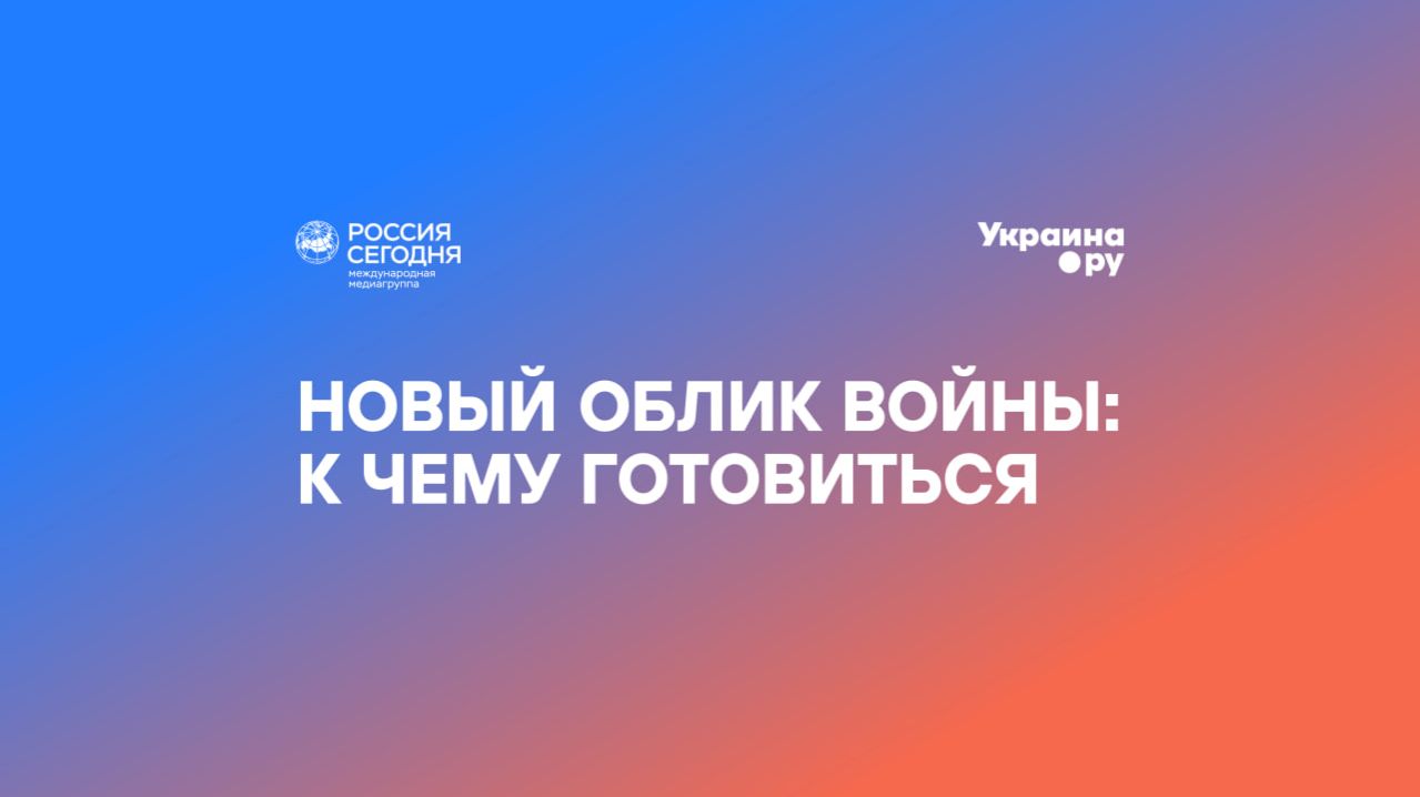 Форсайт-форум «Глобальные последствия украинского кризиса». Сессия №2 смотреть онлайн