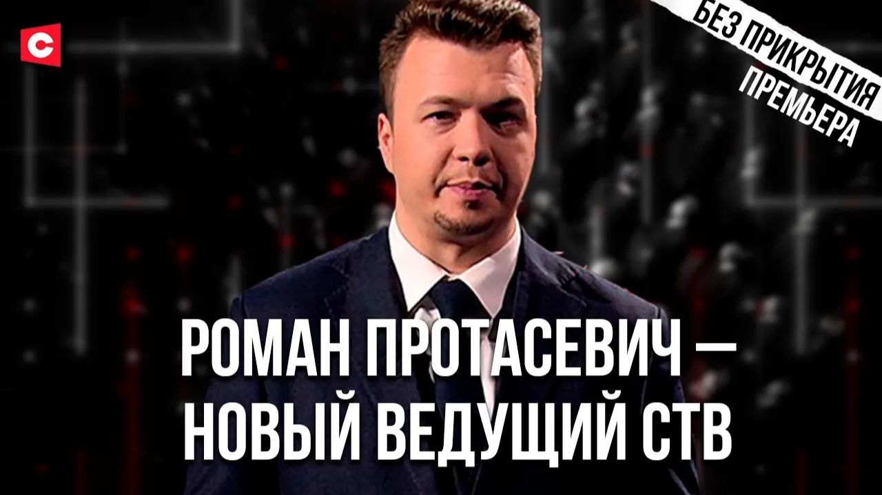 Роман Протасевич – новый ведущий СТВ. ИГНАЛИНСКИЙ ИНЦИДЕНТ | Без прикрытия | Премьера смотреть онлайн