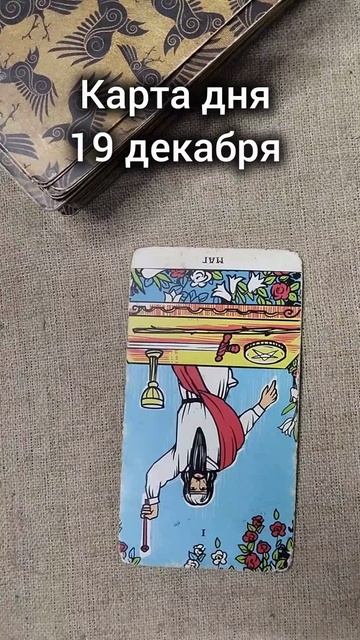 Карта дня 19 декабря смотреть онлайн