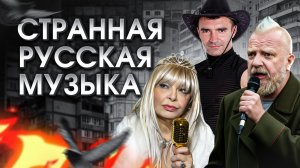 Очень странная русская музыка: фрики или художники?