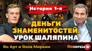 Деньги знаменитостей. История 1-я: урок Шаляпина | Ян Арт и Яков Миркин